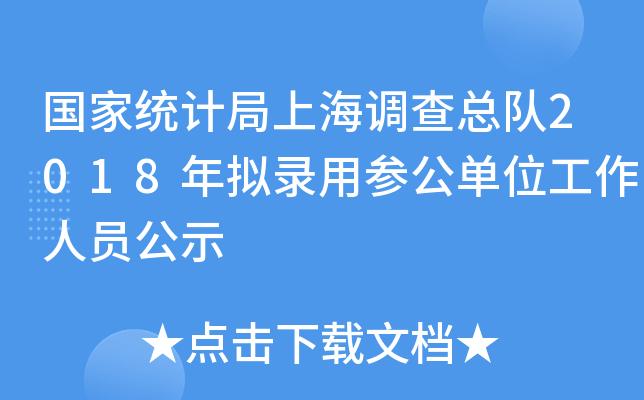 上海市统计局-上海统计局电话调查