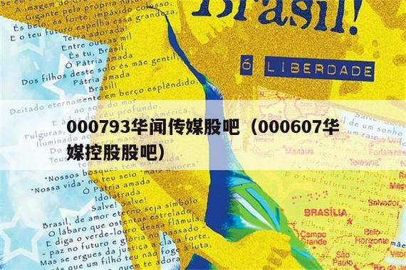 华闻传媒股票-华闻传媒股票股吧