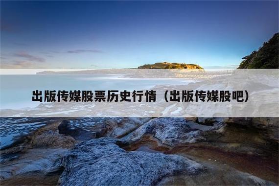 出版传媒-出版传媒股票股吧