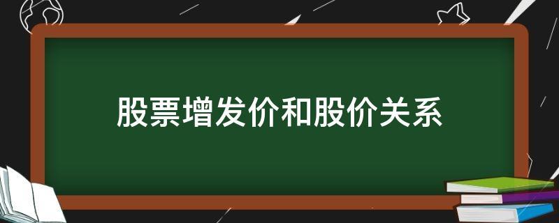 什么是股票增发-什么是股票增发价