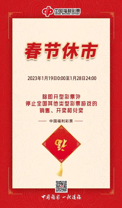 彩票春节放假公告2023-彩票春节放假公告2023北京