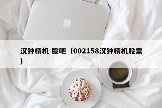 汉钟精机-汉钟精机股吧