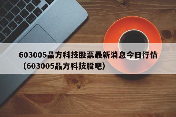 晶方科技股票-晶方科技股票股吧
