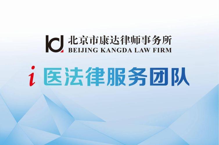 北京市康达律师事务所-北京市康达律师事务所官网