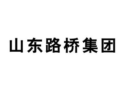 山东路桥-山东路桥集团