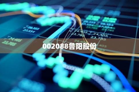 002088股票-002088股票股价