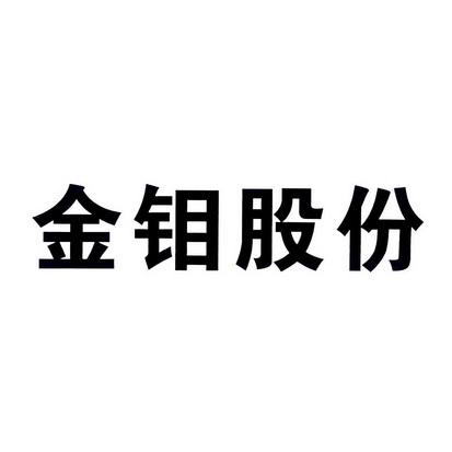 金钼股份有限公司-陕西金钼股份有限公司