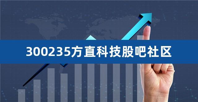 方直科技股票-方直科技股票股吧