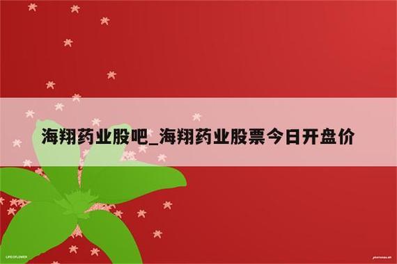 海翔药业股票-海翔药业股票股吧