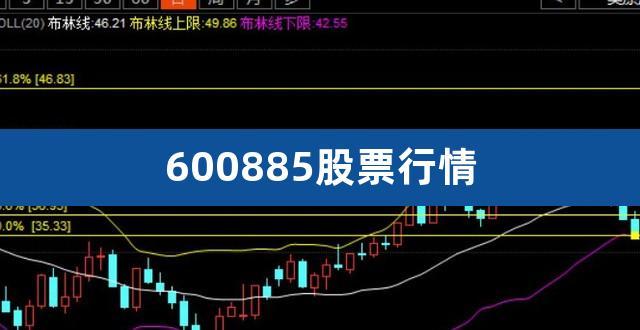 股票600885-股票600885行情