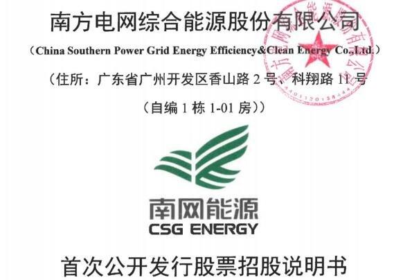 南网能源股份-南网能源股份有限公司