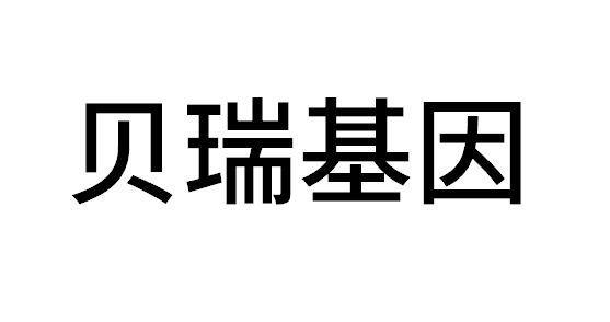 贝瑞-贝瑞基因
