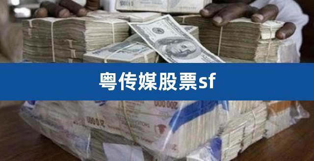 粤传媒-粤传媒股票股吧