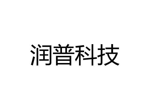 润普-润普科技官网