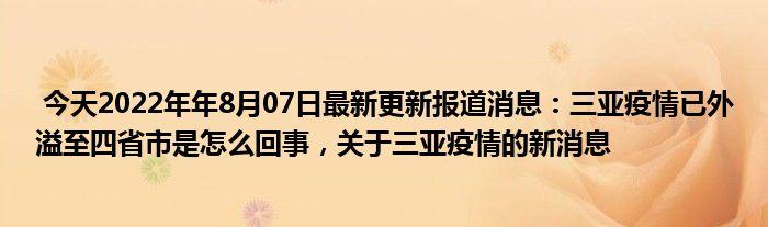 三亚疫情仍处于高位进展期-三亚疫情仍处于高位进展期吗