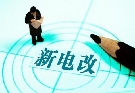 电力体制改革-电力体制改革2023