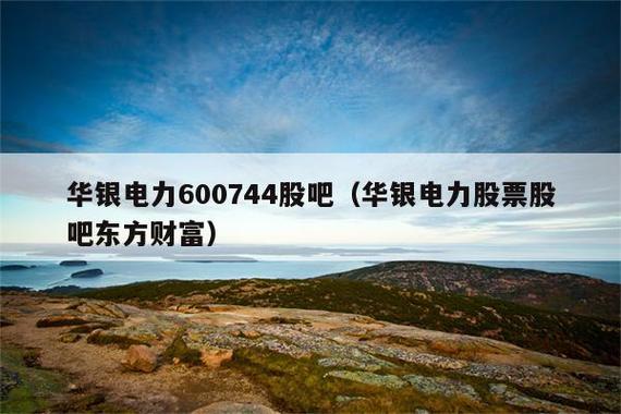 华银电力股票-华银电力股票股吧