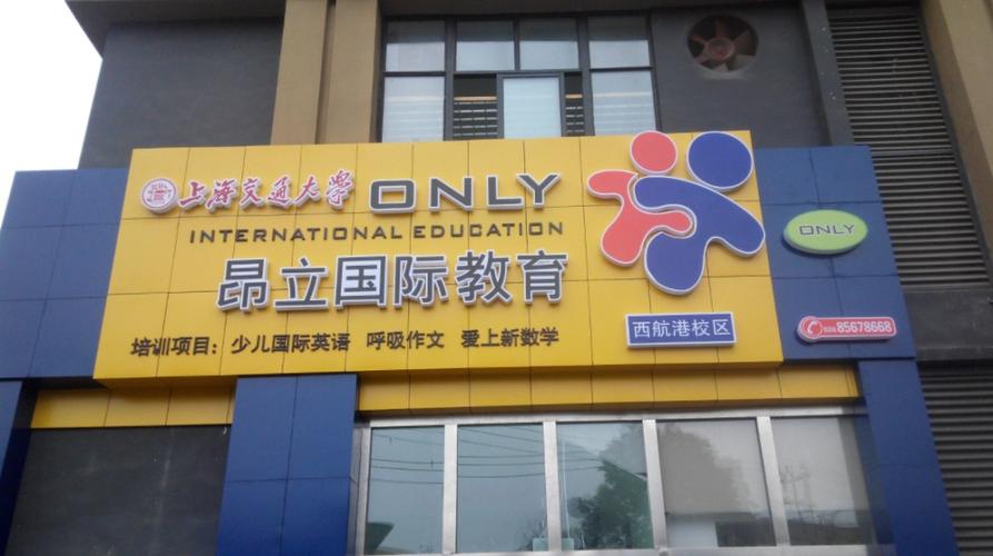 昂立国际教育-昂立国际教育培训学校