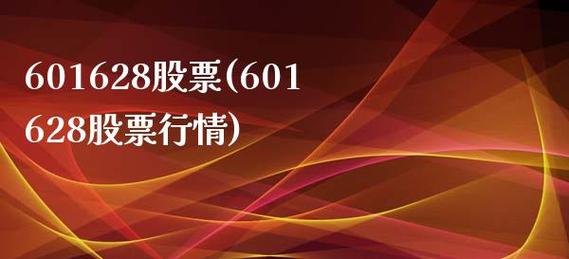 601628股票-601628股票行情