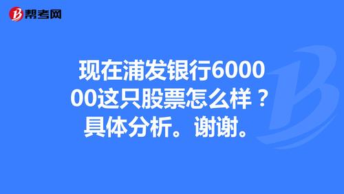 股票600000-股票600000浦发银行