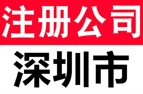深圳公司-深圳公司注册