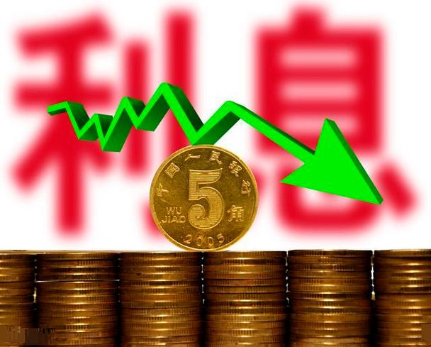 利息下调-利息调低