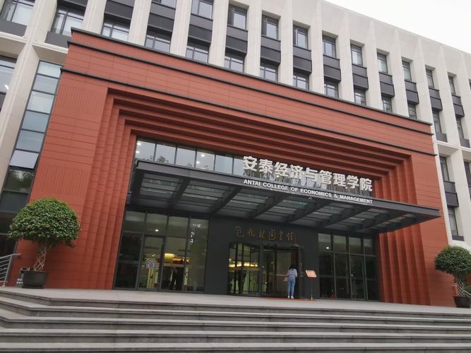 上海交通大学安泰经济与管理学院-上海交大安泰经管学院
