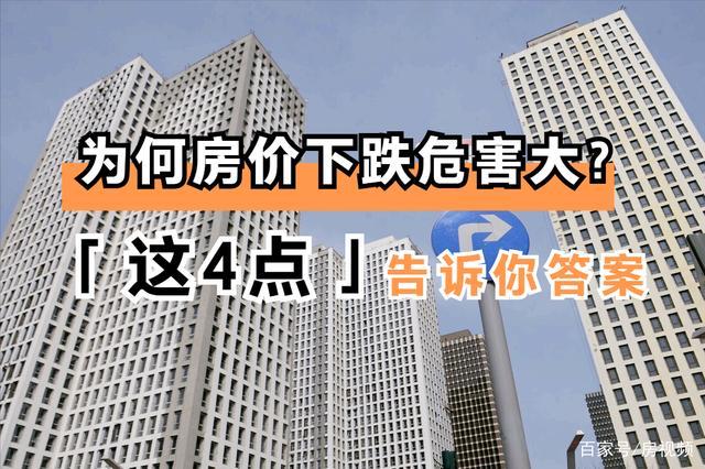 房价 下跌-房价下跌会导致什么后果