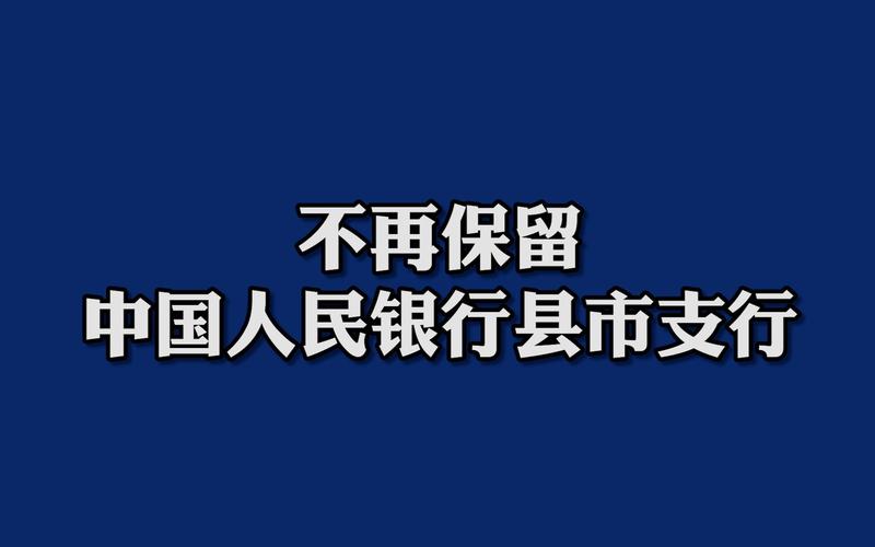 不再保留央行县市支行-不再保留央行县市支行了