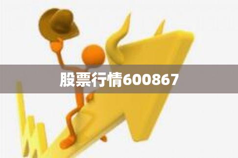 600867股票-600867股票行情
