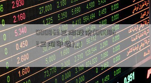 三湘股份股票-000863三湘股份股票