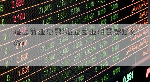 海正药业股票-海正药业股票股吧