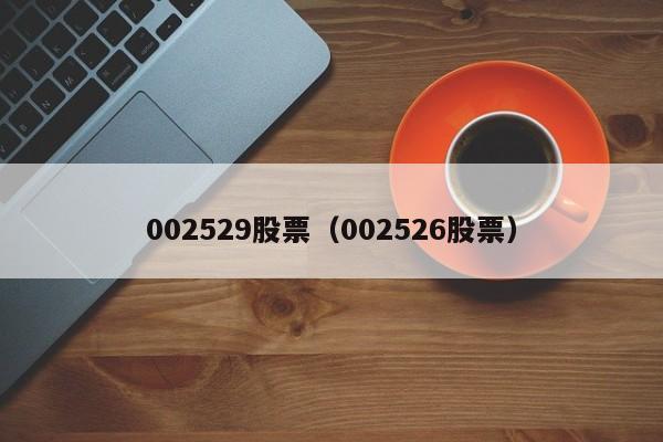 股票002526-股票002526多少钱