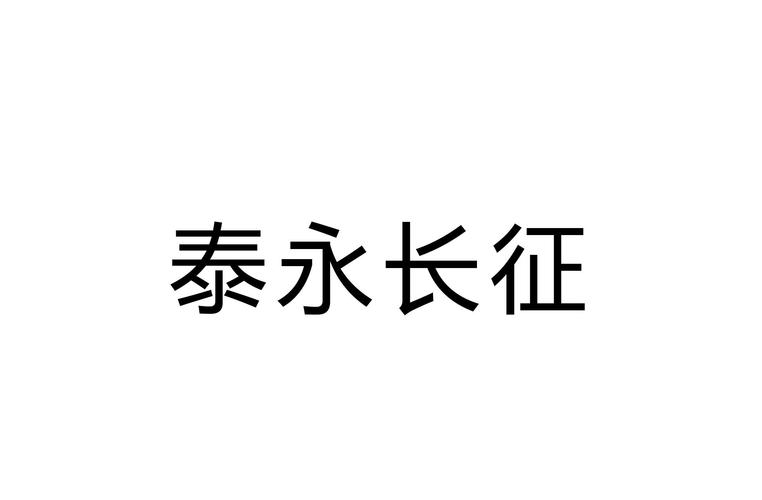 泰永-泰永长征