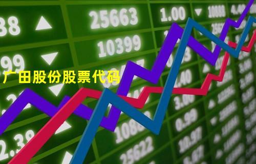 广田股份股票-广田股份股票行情
