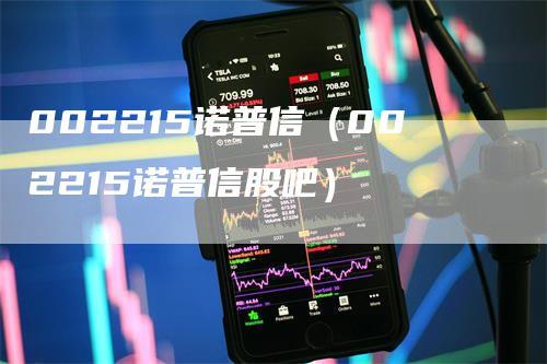 诺普信股票-诺普信股票股