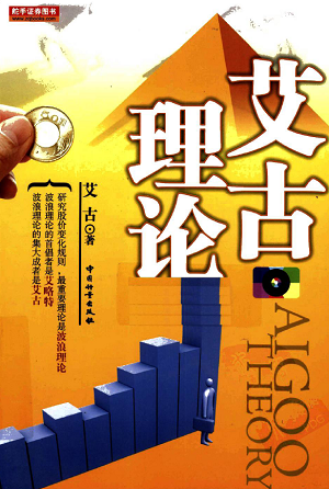 艾古理论-艾古理论电子版