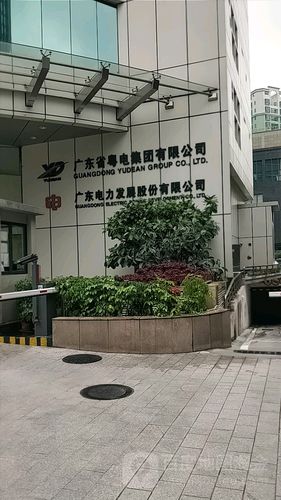 粤电-粤电集团