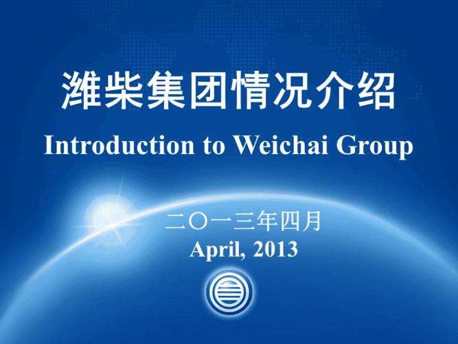 潍柴集团-潍柴集团简介
