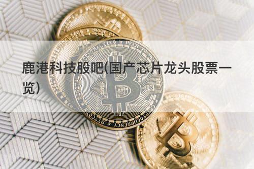 鹿港科技股票-鹿港科技股票代码