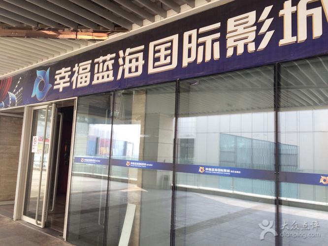 幸福蓝海-幸福蓝海国际影城