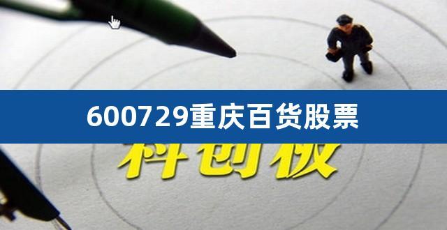 重庆百货股票-重庆百货股票股吧
