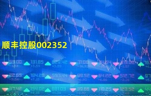 002352股票-002352股票行情