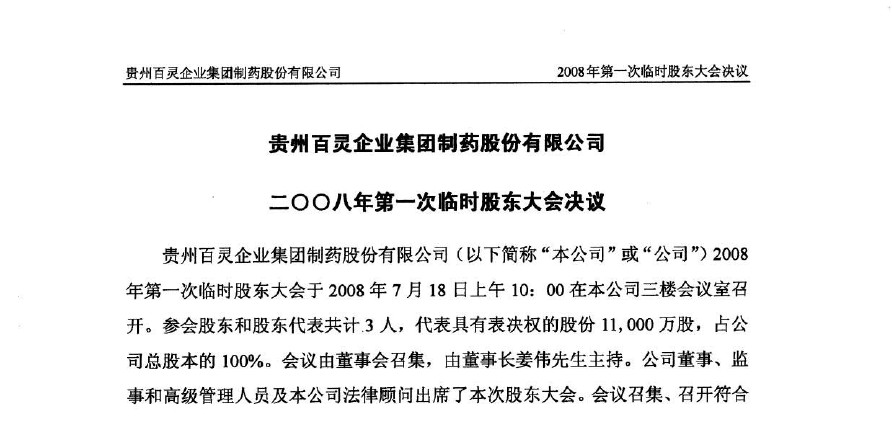 贵州百灵-贵州百灵将召开股东大会