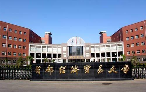 北京经济贸易学院-北京经济贸易管理学院