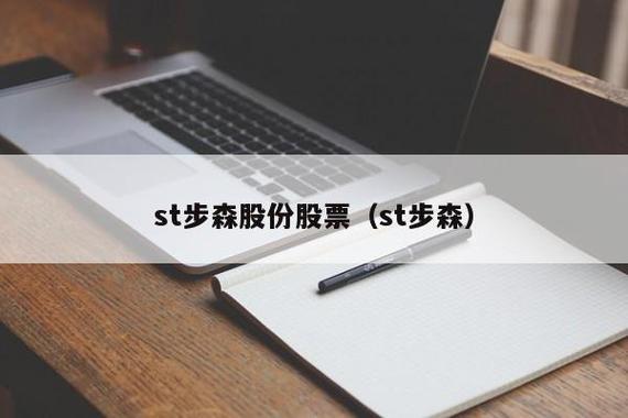 步森股份股票-步森股份股票股吧
