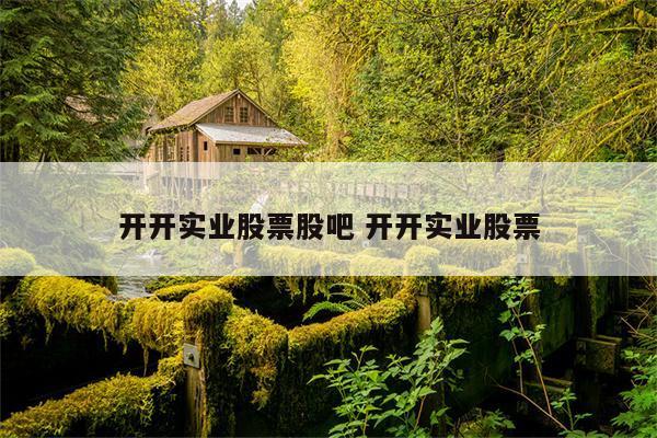 开开实业股票-开开实业股票股吧