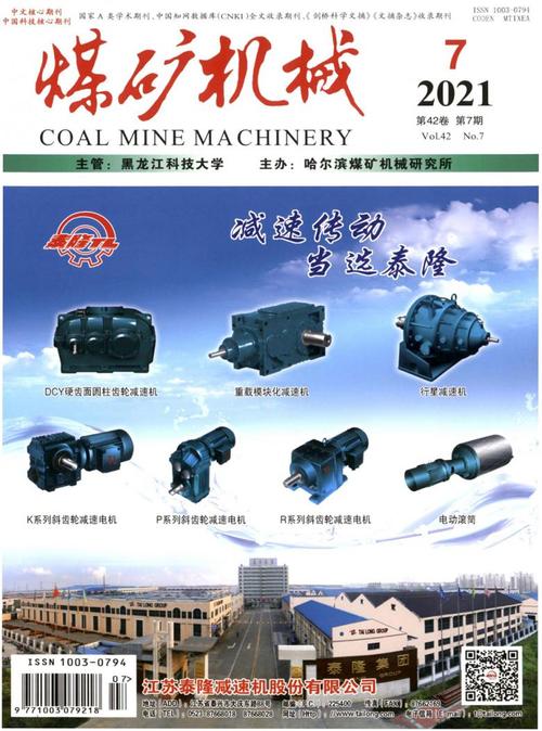 煤矿机械-煤矿机械期刊