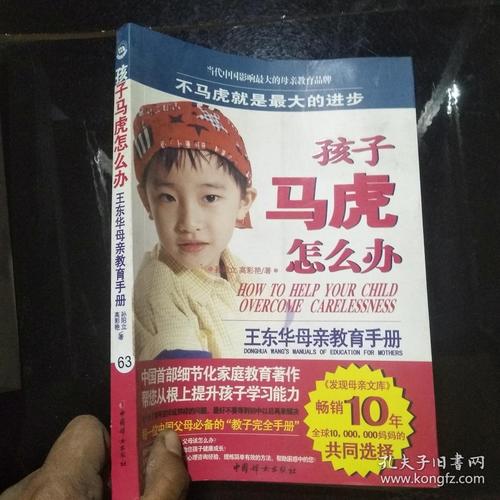 王东华-王东华母亲教育手册