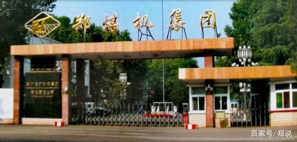 郑州煤矿机械集团股份有限公司-郑州煤矿机械集团股份有限公司是国企吗